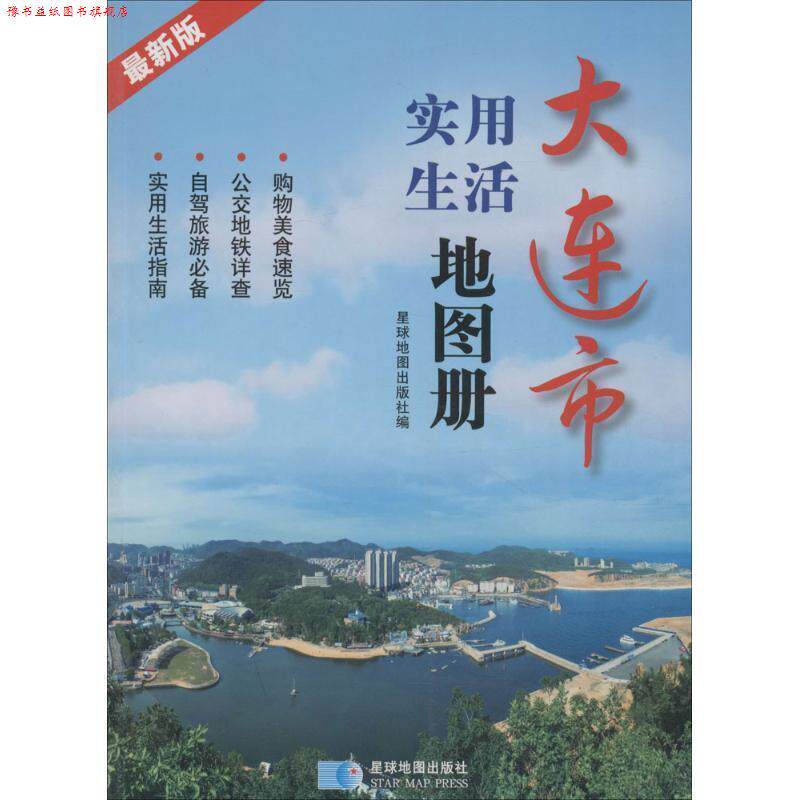 【正版书】 大连市实用生活地图册 星球地图出版社 著 星球地图出版社