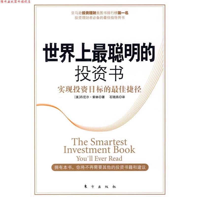 【正版书】 世界上最聪明的投资书 (美)丹尼尔·索林　著,石晓燕　译 东方出版社