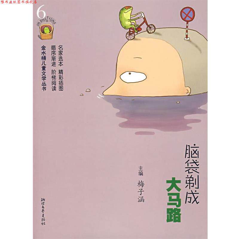 【正版书】 脑袋剃成大马路—金水桶儿童文学丛书 梅子涵 主编,孙悦,吴雯莉,李慧 选编 浙江文艺出版社