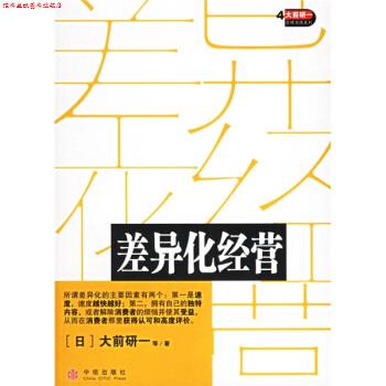 【正版书】 差异化经营 [日] 大前研一 等 著,房雪霏 译 中信出版社，中信出版集团