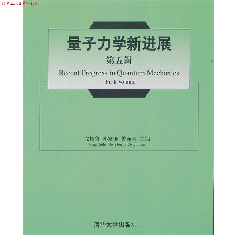 【正版书】 量子力学新进展 龙桂鲁,邓富国,曾谨言 主编 清华大学出版社