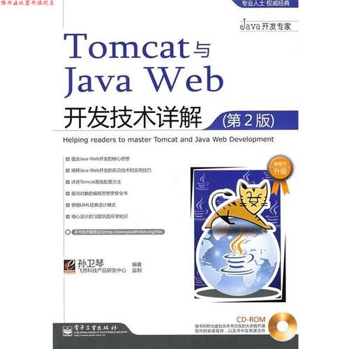 【正版书】 Tomcat与Java Web开发技术详解 孙卫琴 著 电子工业出版社