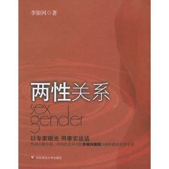 【正版书】 两性关系 李银河 著 华东师范大学出版社