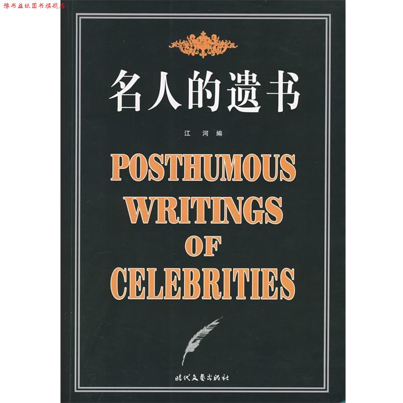 【正版书】 名人的遗书 江河　编 时代文艺出版社