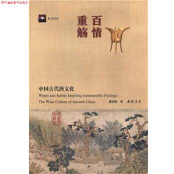 【正版书】 百情重觞—中国古代酒文化 董淑燕 著 中国书店出版社