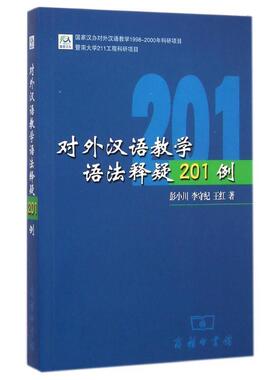 【正版书】 对外汉语教学语法释疑201例 彭小川,李守纪,王红 著 商务印书馆