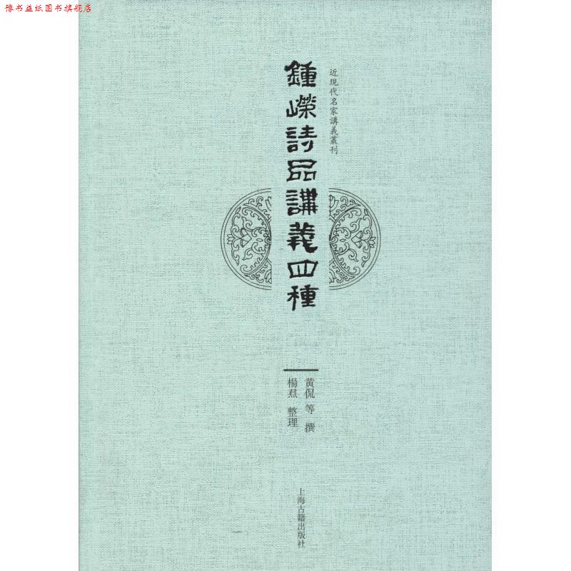 【正版书】 钟嵘 诗品 讲义四种 黄侃,陈衍,钱基博,叶长青著,杨焄 整理 上海古籍出版社