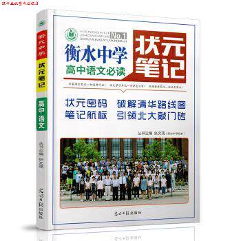 【正版书】 衡水中学状元笔记:高中语文 张文茂 著 光明日报出版社