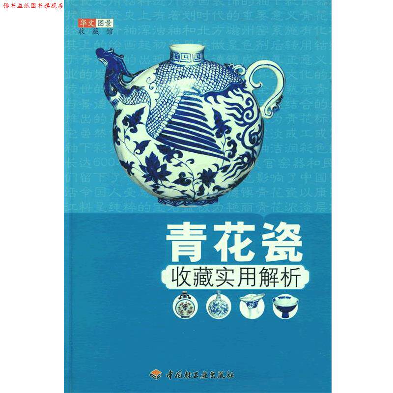 【正版书】 青花瓷收藏实用解析 华文图景 企划 中国轻工业出版社