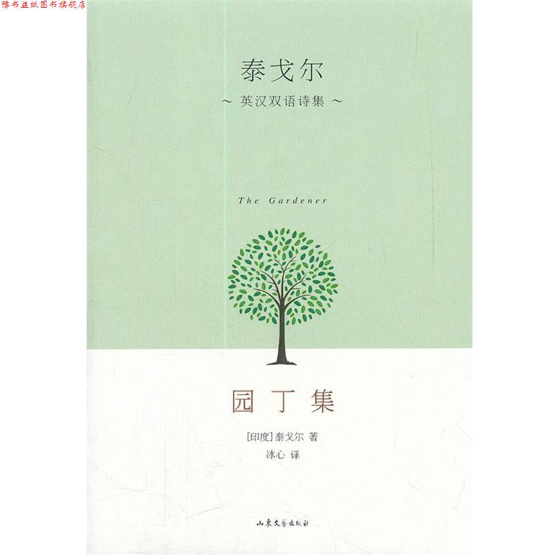 【正版书】 泰戈尔英汉双语诗集 园丁集 (印)泰戈尔 著,冰心 译 山东文艺出版社
