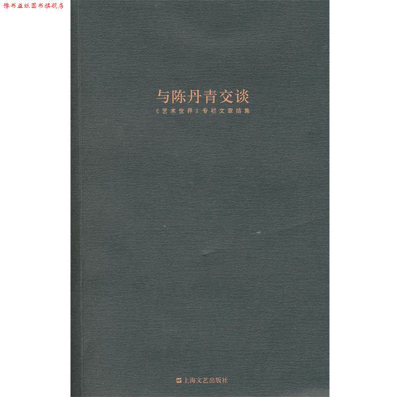 【正版书】 与陈丹青交谈 陈丹青 著 上海文艺出版社