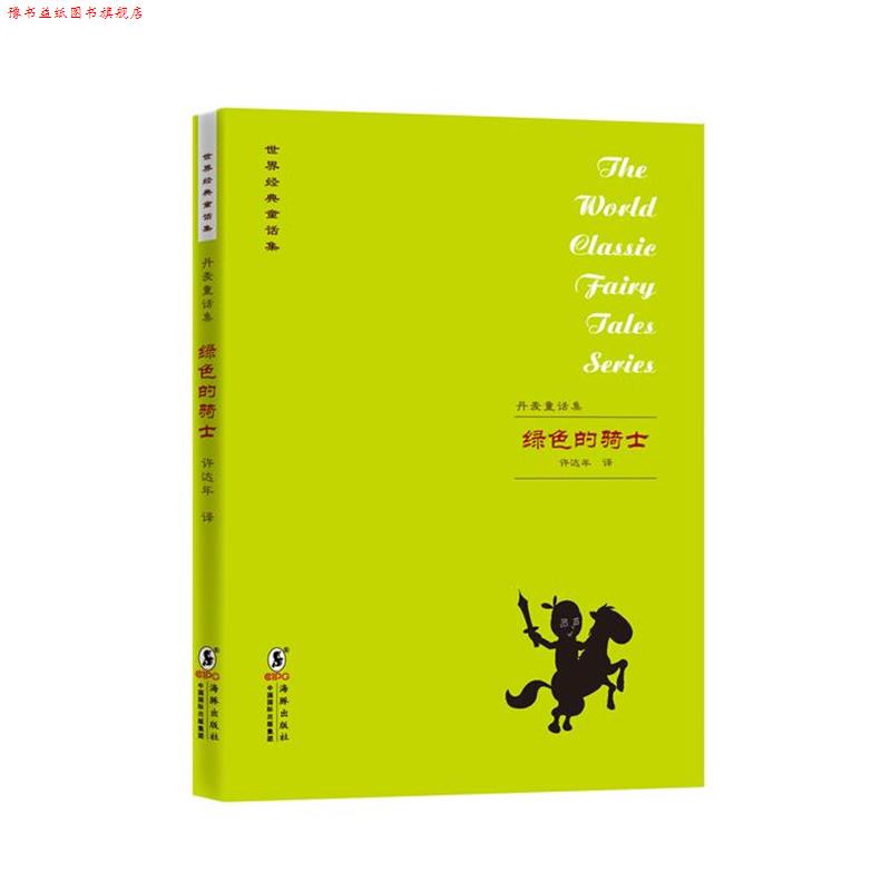【正版书】 世界经典童话集:丹麦童话集 许达年　编译 海豚出版社