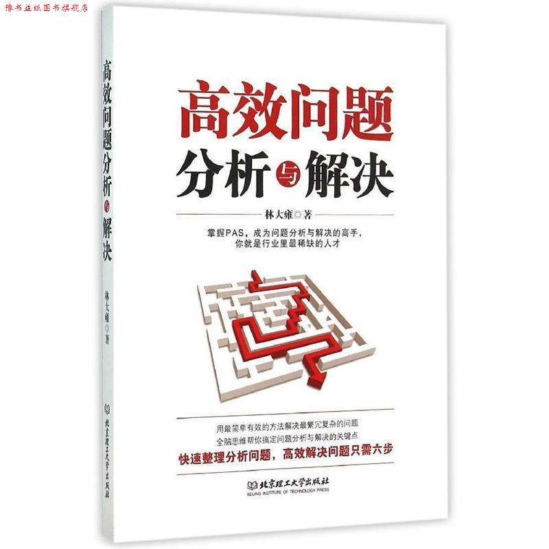 【正版书】 高效问题分析与解决 林大雍 著 北京理工大学出版社