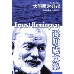 【正版书】 海明威文集—太阳照常升起 [美]海明威 著,赵静男 译 上海译文出版社