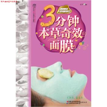 【正版书】 3分钟本草奇效面膜 凤凰汉竹 著 江苏科学技术出版社
