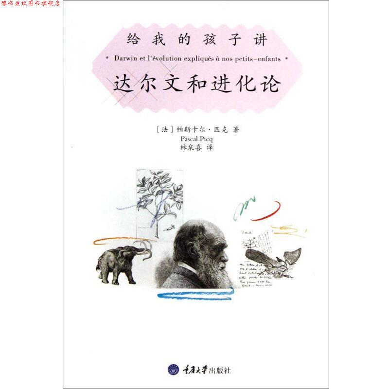 【正版书】 给我的孩子讲达尔文和进化论 [法] 帕斯卡尔·匹克 著,林泉喜 译 重庆大学出版社