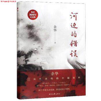 【正版书】 河边的错误 余华 著 时代文艺出版社