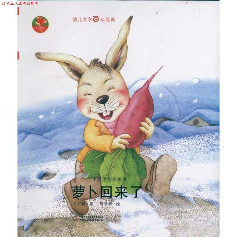 【正版书】 幼儿文学百年经典-萝卜回来了-中国原创图画书 方轶群,唐云辉 绘 中国少年儿童出版社