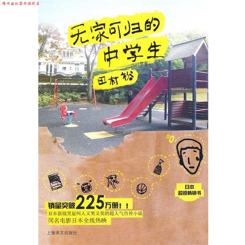 【正版书】 无家可归的中学生 (日)田村裕 著,吴季伦 译 上海译文出版社