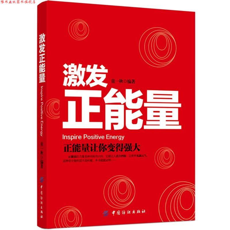 【正版书】 激发正能量 童一秋 编著 中国纺织出版社