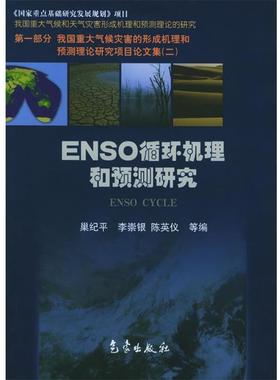 【正版书】 NESO循环机理和预测研究 巢纪平 等编 气象出版社