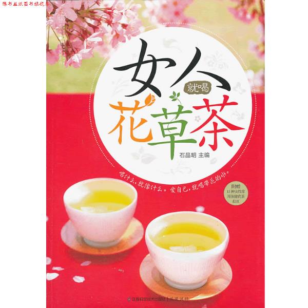 【正版书】 女人就喝花草茶:女人欢迎的17种花草,花样搭配200款,静享悠然慢生活 石晶明 著 江苏科学技术出版社