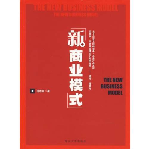 【正版书】 新商业模式 钱志新　著 南京大学出版社