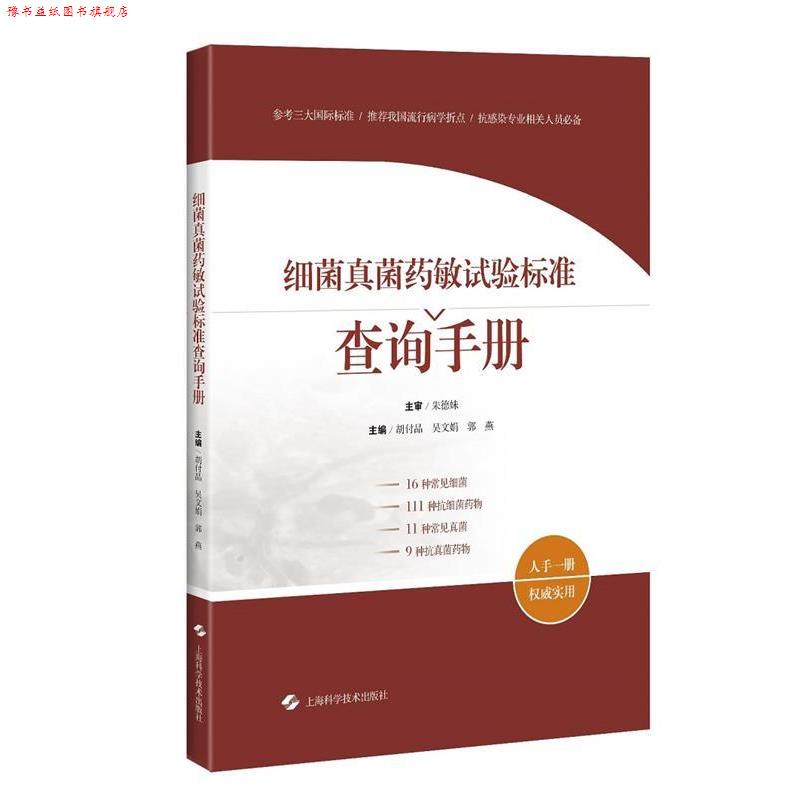 【正版书】 细菌真菌药敏试验标准查询手册 主编 胡付品 吴文娟 郭燕 上海科学技术出版社