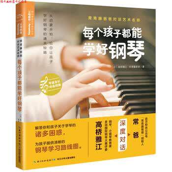 【正版书】 常青藤爸爸对话艺术名师：每个孩子都能学好钢琴 [日]高桥雅江,常青藤爸爸,海豚传媒 长江少年儿童出版社