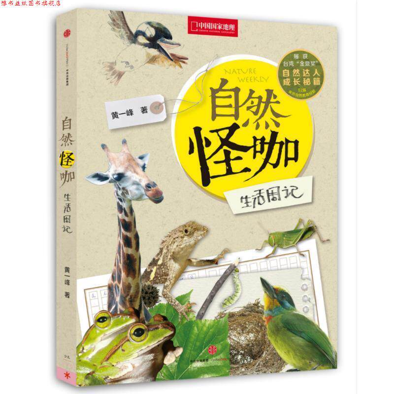 【正版书】 自然怪咖生活周记 黄一峰 中信出版社