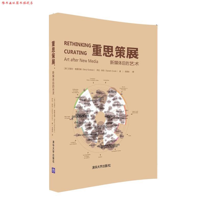 【正版书】 重思策展-新媒体后的艺术 [英]贝丽尔·格雷厄姆(Beryl Graham),萨拉·库克(Sar 清华大学出版社