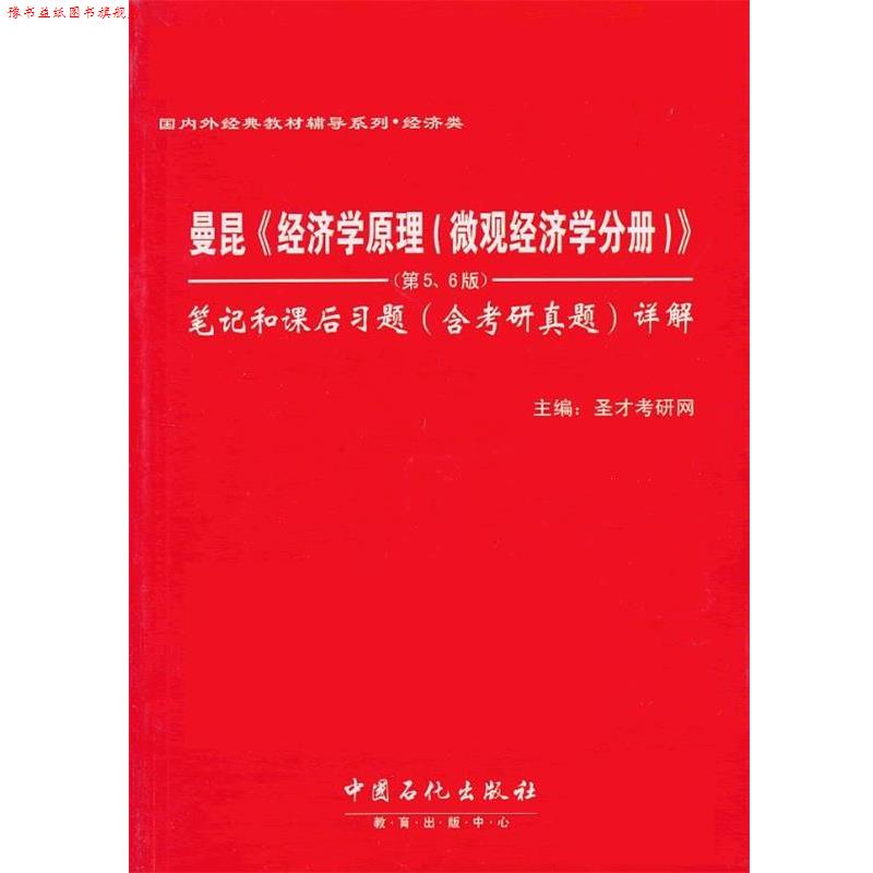 【正版书】 曼昆《经济学原理》笔记和课后习题详解 圣才考研网 中国石化出版社有限公司