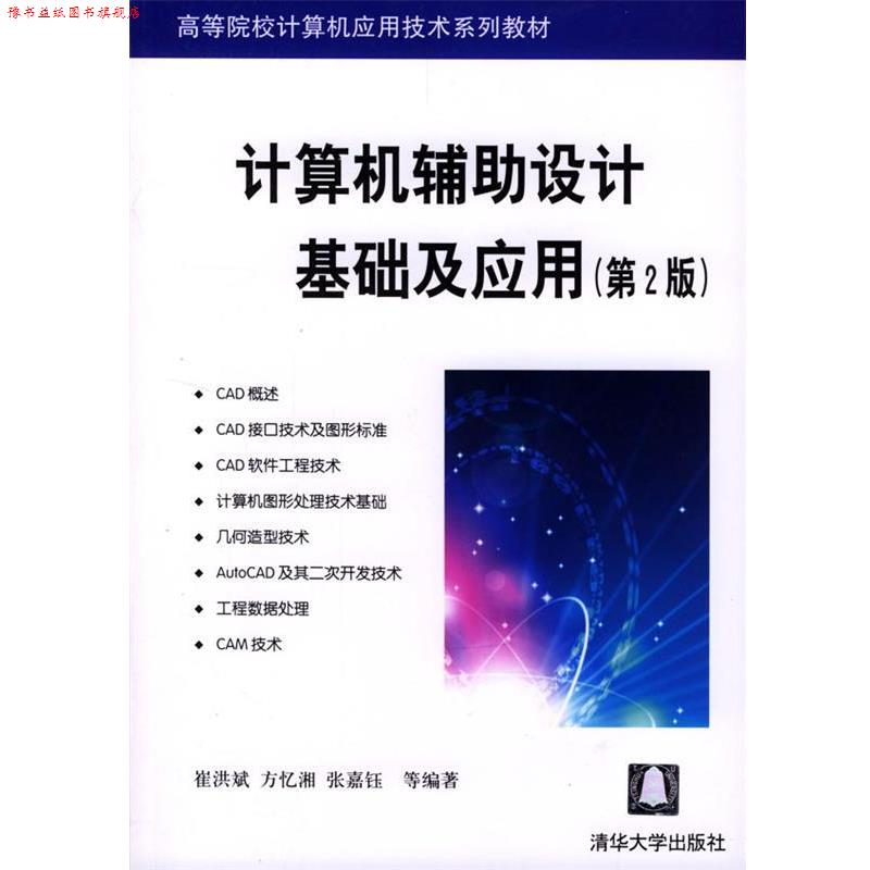 【正版书】 计算机辅助设计基础及应用 崔洪斌 清华大学出版社