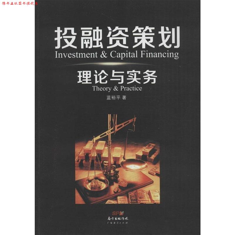 【正版书】 投融资策划理论与实务 蓝裕平 著 广东经济出版社有限公司