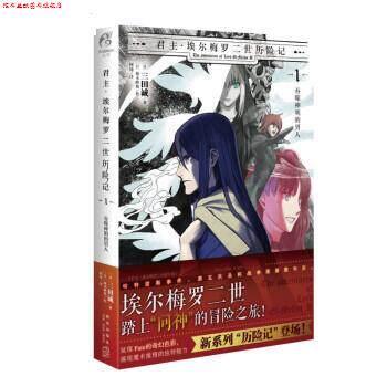 【正版书】 君主·埃尔梅罗二世历险记1:吞噬神明的男人 [日]三田诚 著,[日]坂本峰地绘,何炀 译 新星出版社