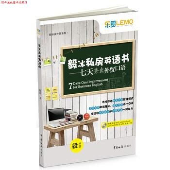 【正版书】 毅冰私房英语书:七天秀出外贸口语 毅冰 中国海关出版社