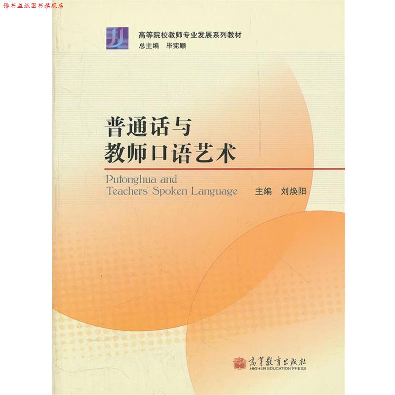 【正版书】 普通话与教师口语艺术 刘焕阳　主编 高等教育出版社