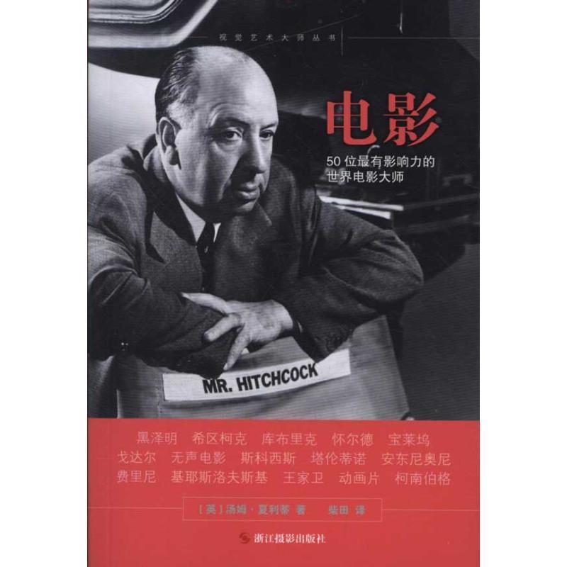 【正版书】 视觉艺术大师丛书：电影：50位有影响力的世界电影大师 （英）汤姆·夏利蒂　著,柴田　译 HarperCollins UK