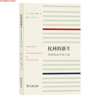 【正版书】 权利的新生:美国宪法中的人权 [美]迈克尔·佩里,徐爽,王本存 商务印书馆