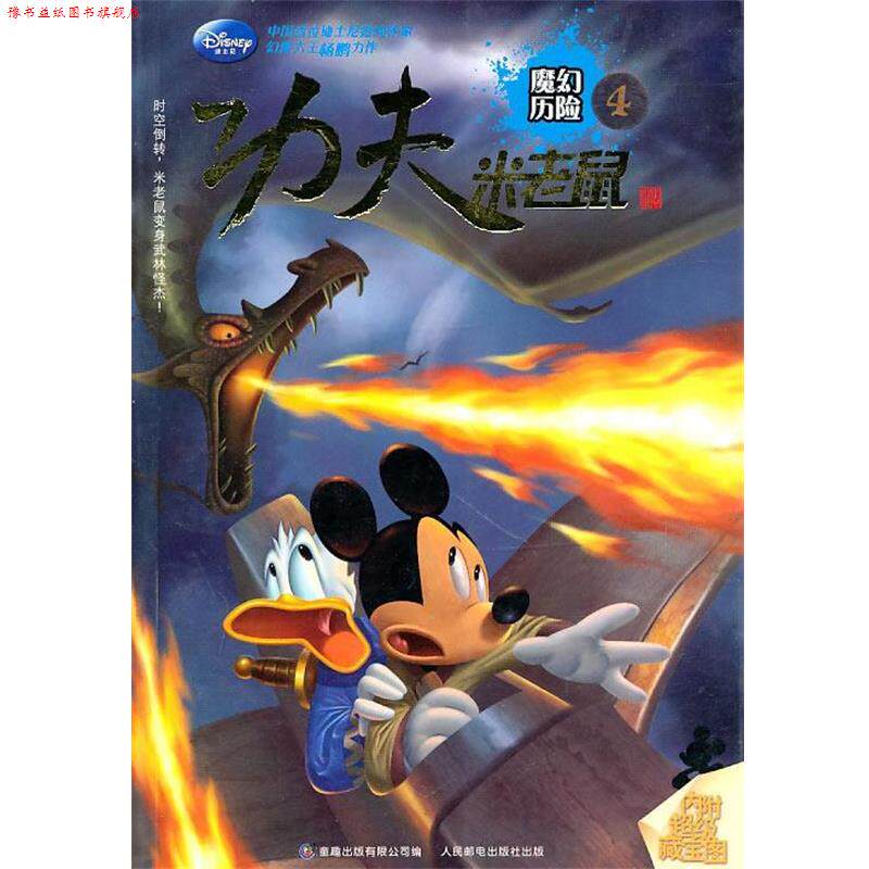 【正版书】 功夫米老鼠4:魔幻历险 本书编写组 人民邮电出版社