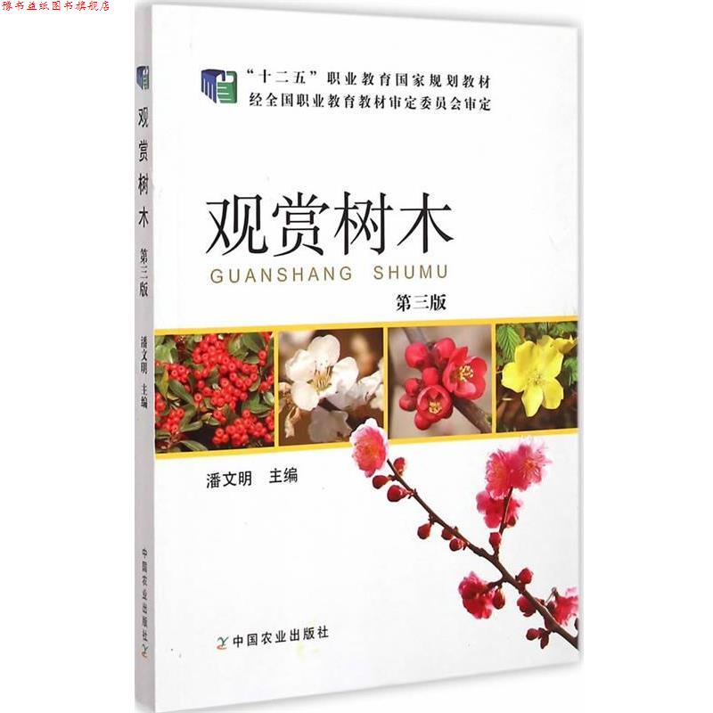 【正版书】 观赏树木 第三版 潘文明 主编 中国农业出版社