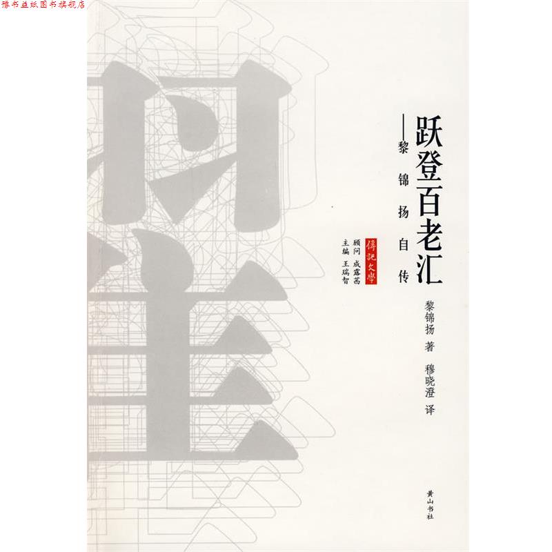 【正版书】 跃登百老汇 黎锦扬 著 黄山书社