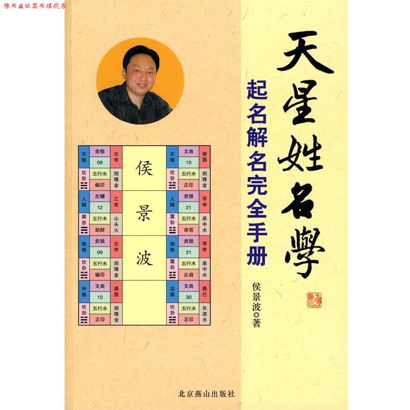 【正版书】 天星姓名学:起名解名手册 侯景波 著 北京燕山出版社