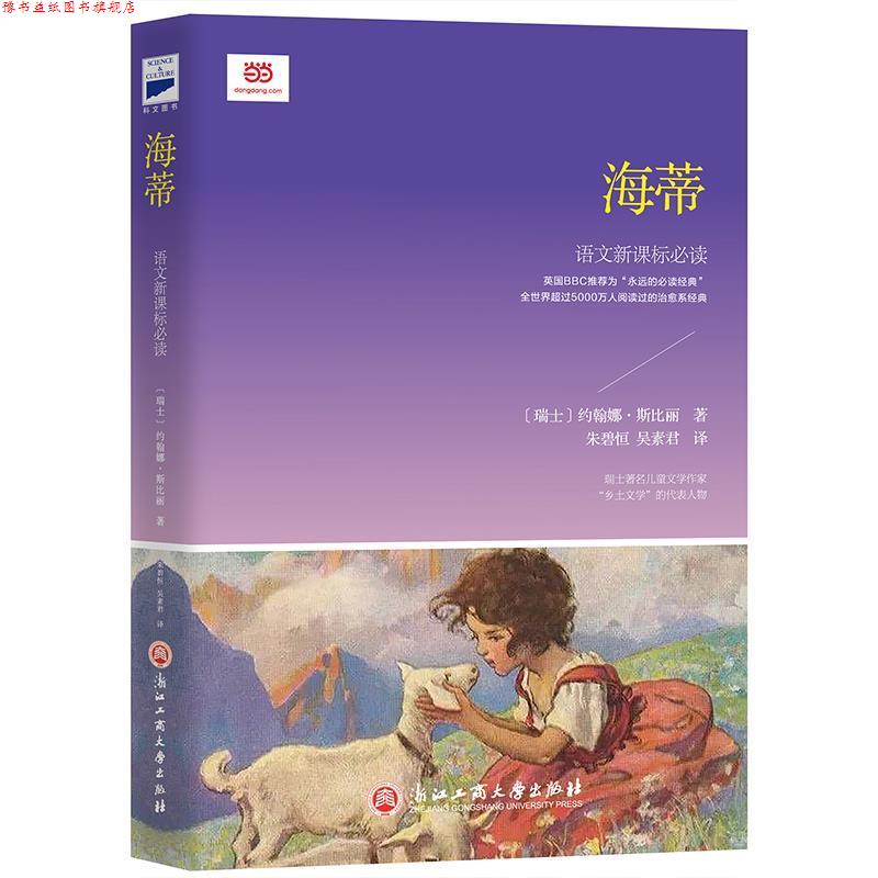 【正版书】 海蒂 [瑞士]约翰娜·斯比丽,朱碧恒吴素君 浙江工商大学出版社