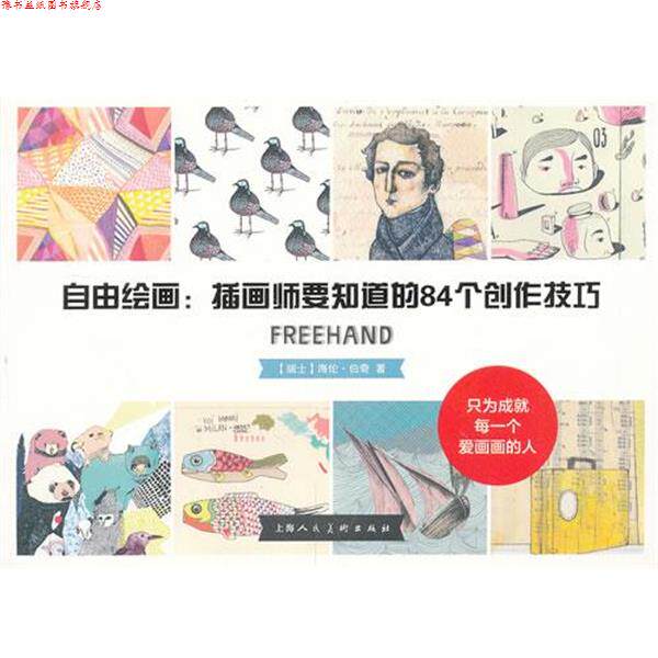 【正版书】 自由绘画:插画师要知道的84个创作技巧 (瑞士)伯奇 上海人民美术出版社