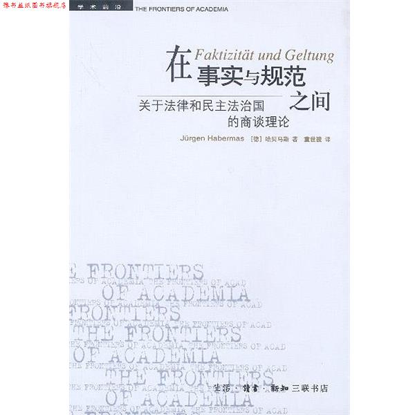 【正版书】 在事实与规范之间:关于法律和民主法治国的商谈理论 (德)哈贝马斯 著,童世骏 译 生活·读书·新知三联书店