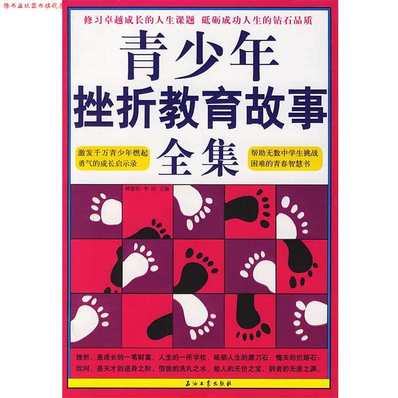 【正版书】 青少年挫折教育故事全集 柳絮恒,李洁 主编 石油工业出版社