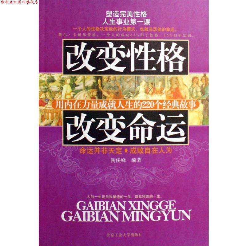【正版书】 改变性格 改变命运:用内在力量成就人生的220个经典故事 陶俊峰 著 北京工业大学出版社