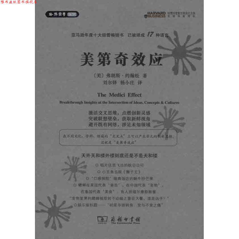 【正版书】 美第奇效应 弗朗斯·约翰松 著 商务印书馆