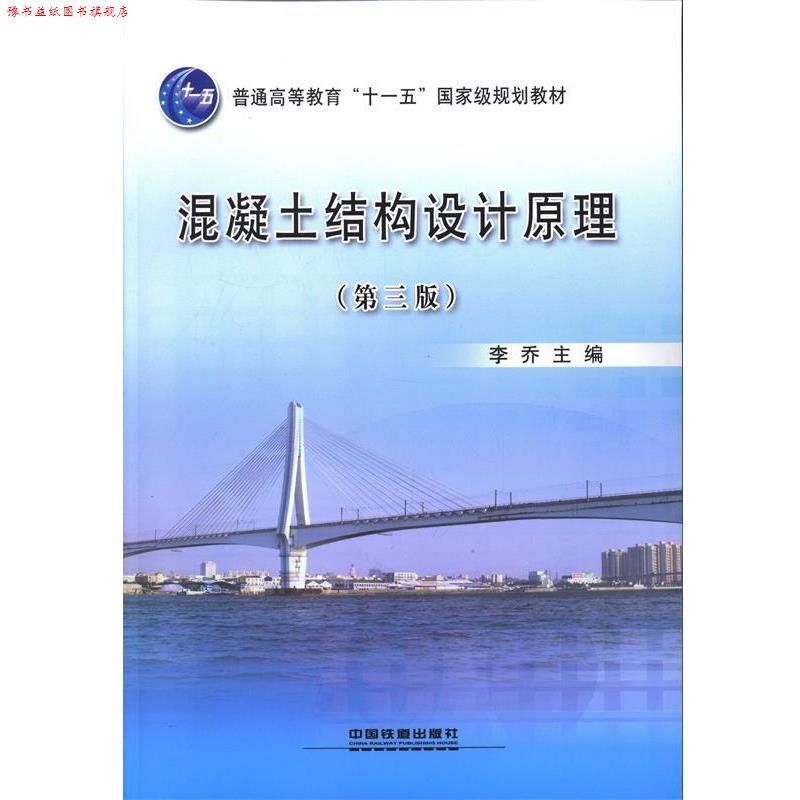 【正版书】 混凝土结构设计原理 李乔 编 中国铁道出版社
